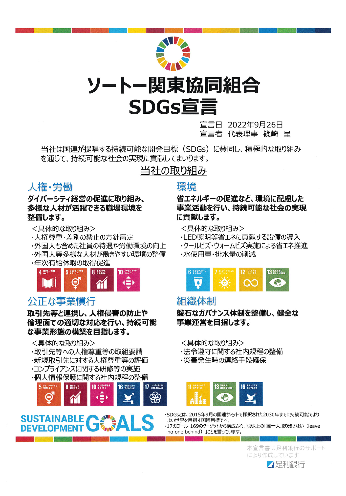 ソートー関東協同組合SDGs宣言